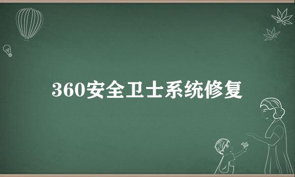 360安全卫士系统修复