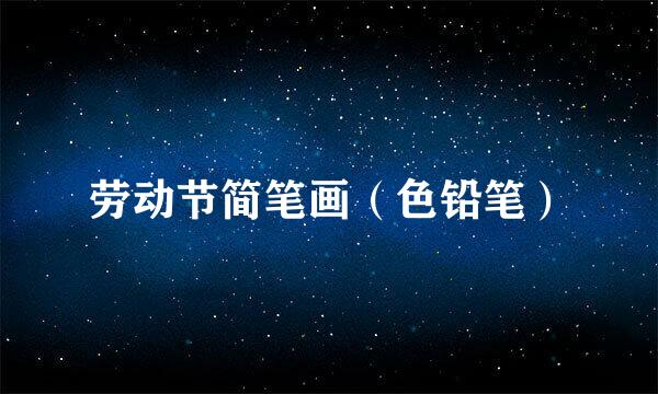 劳动节简笔画（色铅笔）