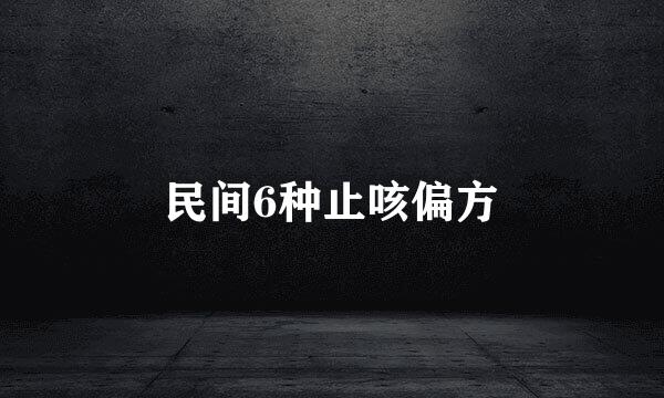 民间6种止咳偏方