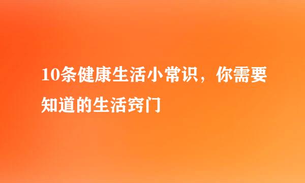 10条健康生活小常识，你需要知道的生活窍门