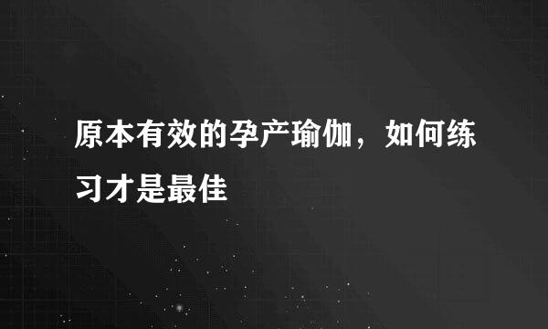 原本有效的孕产瑜伽，如何练习才是最佳