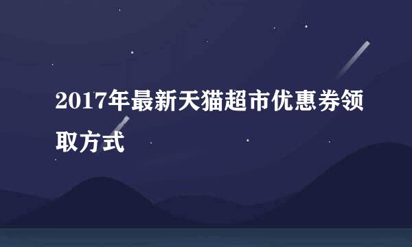 2017年最新天猫超市优惠券领取方式