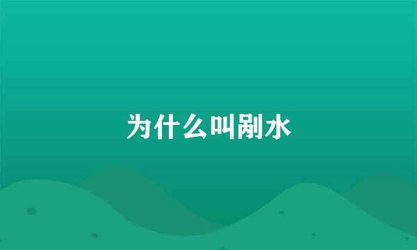 为什么叫剐水