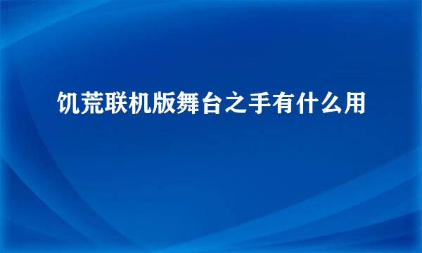 饥荒联机版舞台之手有什么用