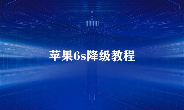 苹果6s降级教程