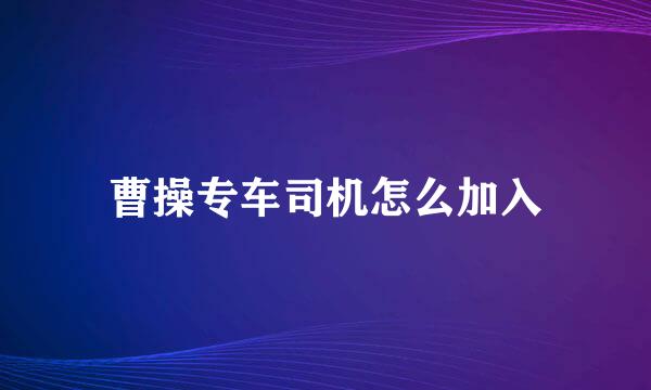 曹操专车司机怎么加入