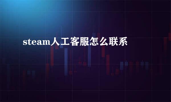 steam人工客服怎么联系