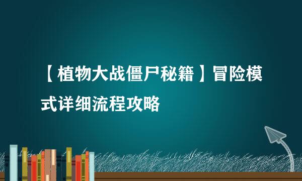 【植物大战僵尸秘籍】冒险模式详细流程攻略