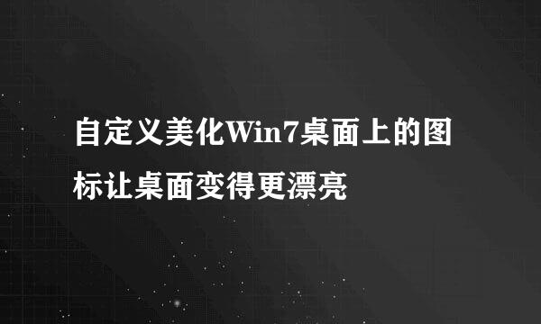 自定义美化Win7桌面上的图标让桌面变得更漂亮