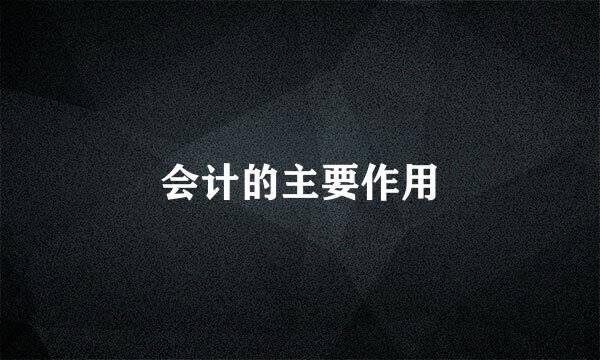 会计的主要作用