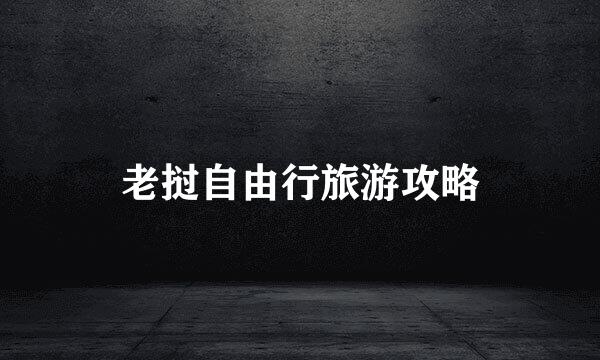 老挝自由行旅游攻略