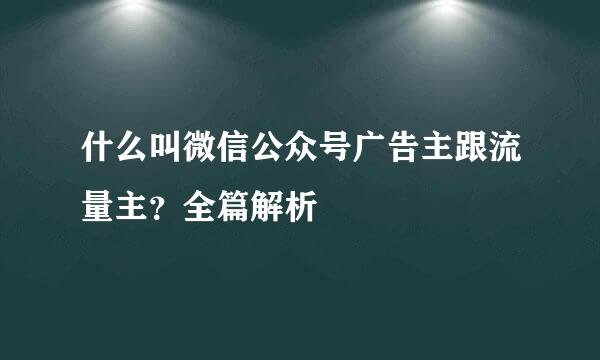 什么叫微信公众号广告主跟流量主？全篇解析