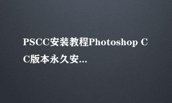 PSCC安装教程Photoshop CC版本永久安装教程方法