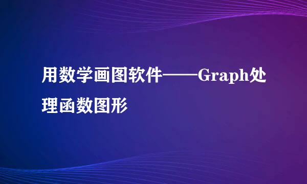 用数学画图软件——Graph处理函数图形