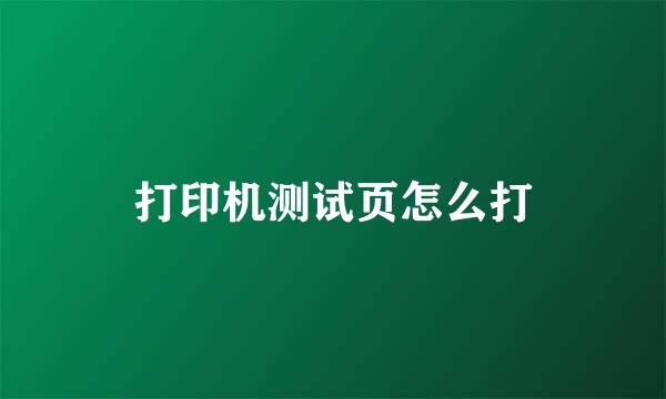 打印机测试页怎么打