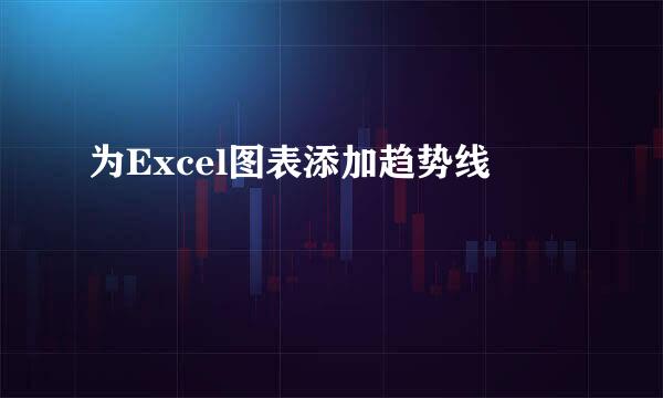 为Excel图表添加趋势线