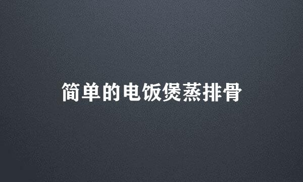 简单的电饭煲蒸排骨