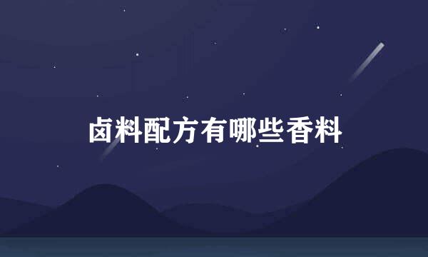 卤料配方有哪些香料