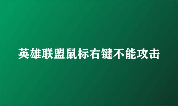英雄联盟鼠标右键不能攻击
