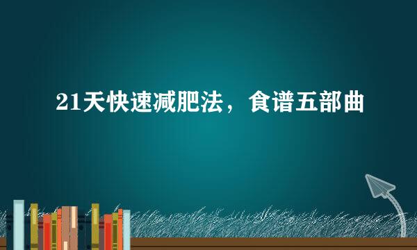 21天快速减肥法，食谱五部曲