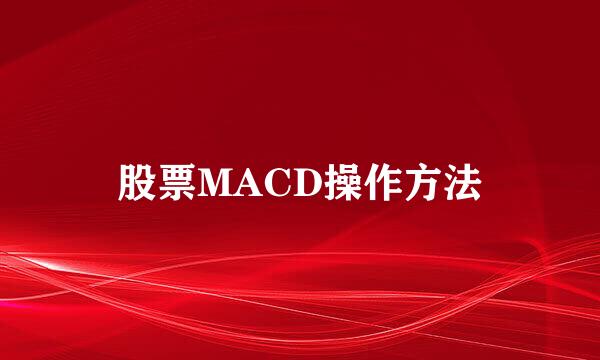 股票MACD操作方法