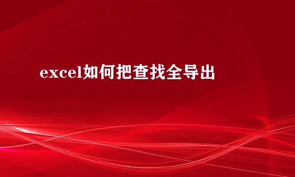 excel如何把查找全导出