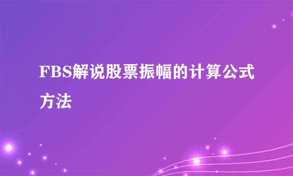 FBS解说股票振幅的计算公式方法