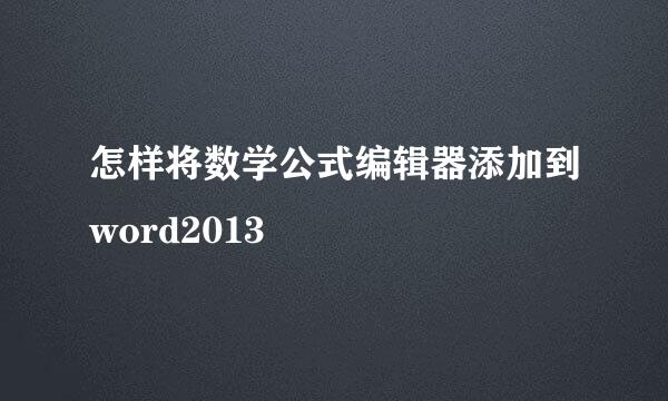 怎样将数学公式编辑器添加到word2013