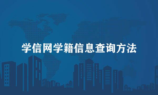 学信网学籍信息查询方法
