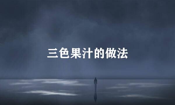三色果汁的做法