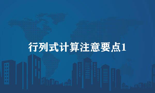 行列式计算注意要点1