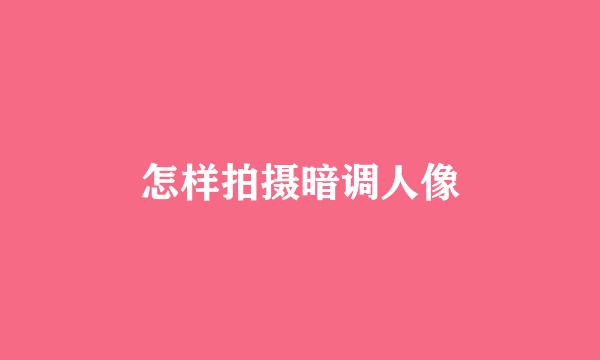 怎样拍摄暗调人像