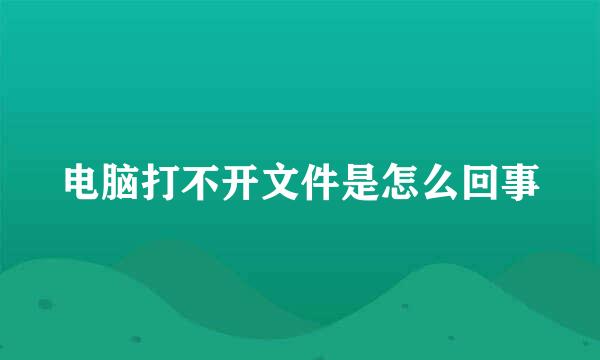 电脑打不开文件是怎么回事