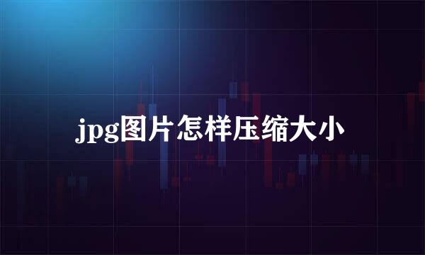 jpg图片怎样压缩大小