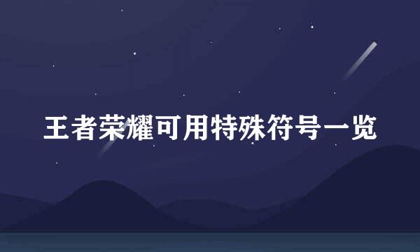 王者荣耀可用特殊符号一览