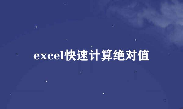 excel快速计算绝对值