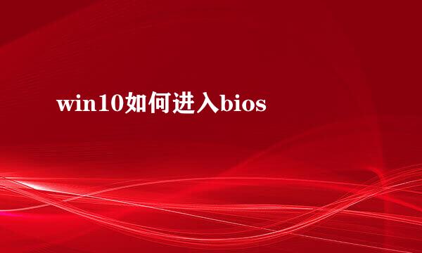 win10如何进入bios