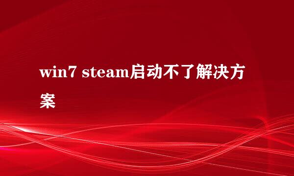 win7 steam启动不了解决方案