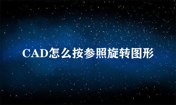 CAD怎么按参照旋转图形