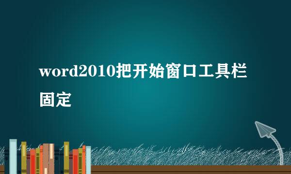 word2010把开始窗口工具栏固定