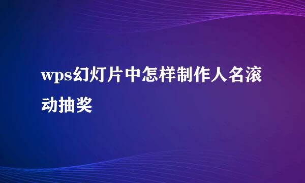 wps幻灯片中怎样制作人名滚动抽奖
