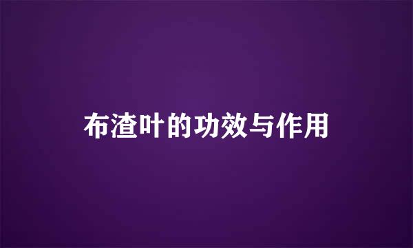 布渣叶的功效与作用