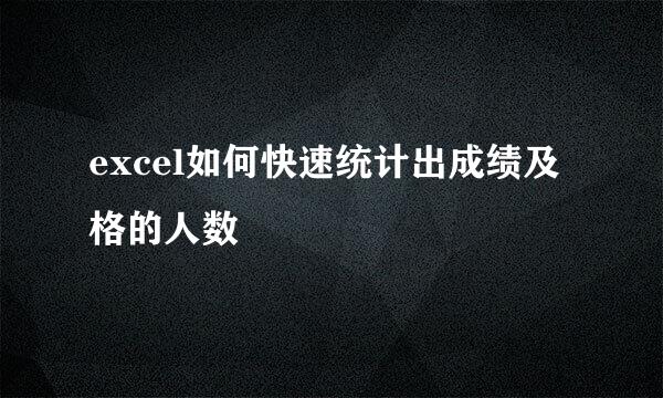 excel如何快速统计出成绩及格的人数