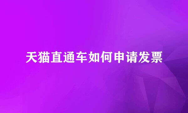 天猫直通车如何申请发票