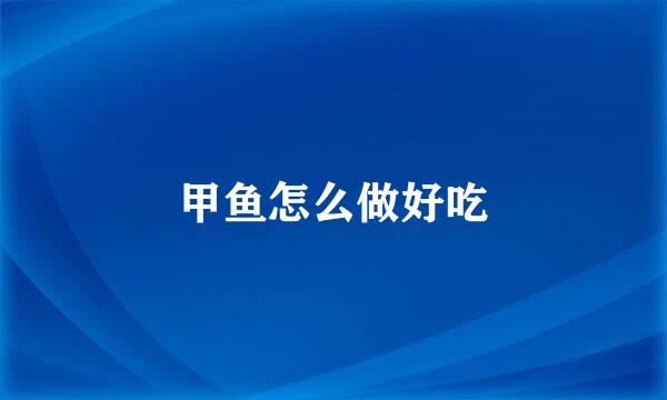 甲鱼怎么做好吃