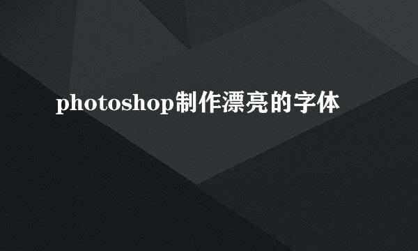 photoshop制作漂亮的字体