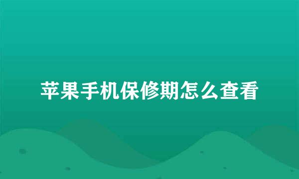 苹果手机保修期怎么查看