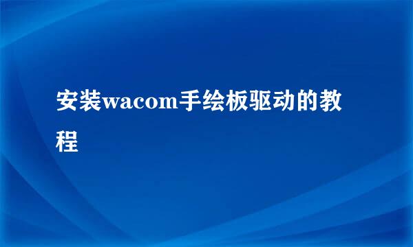 安装wacom手绘板驱动的教程