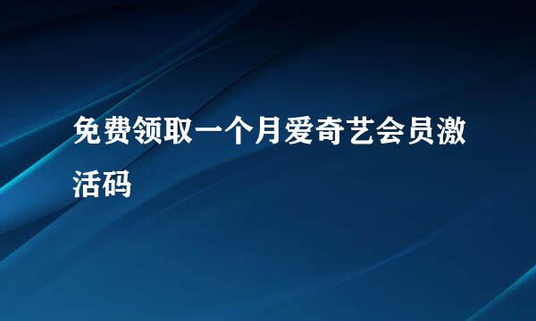 免费领取一个月爱奇艺会员激活码