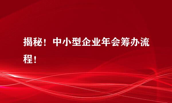 揭秘！中小型企业年会筹办流程！